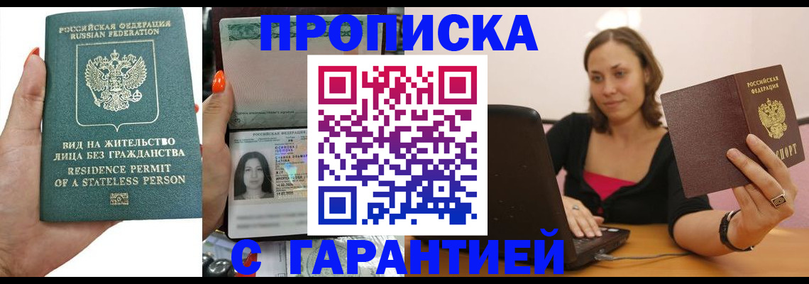 прописка гарантия в Хотьково
