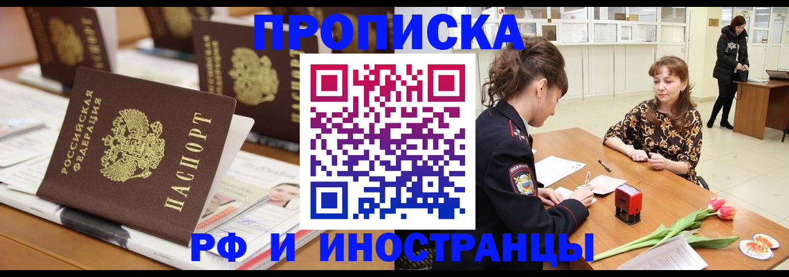 прописка 2025 в Хотьково